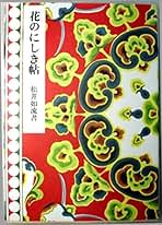 Amazon.co.jp: 松井 如流: 本